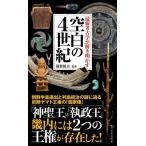 瀧音能之 最新考古学が解き明かす 空白の4世紀 Book
