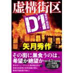 矢月秀作 虚構街区 D1警視庁暗殺部 Book