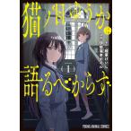 伊勢海老ボイル 猫ノ目ゆうかは語るべからず 1 COMIC