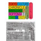 武村俊 アートイベントをつくる仕事 ラフォーレミュージアム原宿から六本木アートナイトへ Book