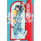 旗谷澄生 頼くんとヨリを戻すわけには!(3) COMIC