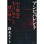 鈴木エイト アンビバレント 山上徹也が私だけに明かした謎の核心 Book