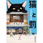 宇津木健太郎 猫と罰 Book