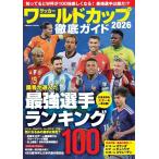 サッカー ワールドカップ2026 徹底ガイド Mook