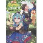 ほのぼのる500 最弱テイマーはゴミ拾いの旅を始めました。17 (17) Book