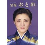 宝塚おとめ2026年度版 Mook
