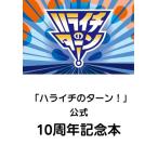 ハライチ 「ハライチのターン!」公式 10周年記念本 Bo
