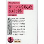 アイスキュロス テーバイ攻めの七将(アイスキュロス) Book