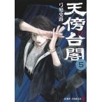 弓庭史路 天傍台閣 5 COMIC