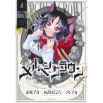 赤坂 アカ×あおいくじら×アジチカ メルヘンクラウン 4 COMIC
