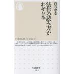 白石忠志 法律の読み方がわかる本 Book