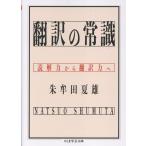朱牟田夏雄 翻訳の常識 読解力から翻訳力へ Book