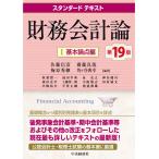 佐藤信彦 スタンダードテキスト 財務会計論 I〈基本論点編〉 〈第19版〉 Book