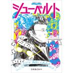 ひのまどか 音楽家の伝記 はじめに読む1冊 シューベルト Book