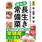 鎌田實 筋肉 脳 血管 腸 骨 5つの力が毎日高まる! 鎌田式長生き常備菜 Book