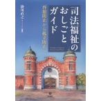 掛川直之(ゼミナール) 司法福祉のおしごとガイド 再犯防止から孤立防止へ Book