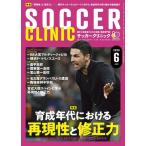 Soccer clinic (サッカークリニック) 2026年 06月号 [雑誌] Magazine