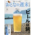 おとなの週末 2026年 06月号 [雑誌] Magazine