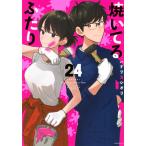 ハナツカシオリ 焼いてるふたり(24) COMIC