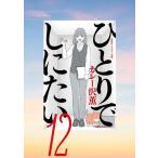 カレー沢薫 ひとりでしにたい(12) COMIC