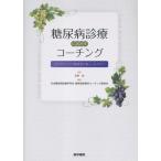 石井均 糖尿病診療に活かすコーチング なぜそのとき行動変容が起こったのか? Book