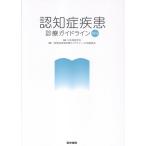 日本神経学会 認知症疾患診療ガイドライン2026 Book