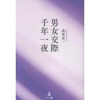 森栗茂一 男女交際 千年一夜 Book
