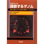 エリック・H・ダビドソン ダビドソン 調節するゲノム 発生と進化における遺伝子調節ネットワーク Book