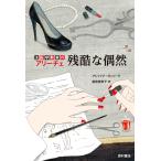 アレッシア・ガッゾーラ 法医学教室のアリーチェ 残酷な偶然 Book