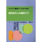 ホスピス緩和ケア白書2026 Book