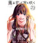 三香見サカ 薫る花は凛と咲く(23) COMIC