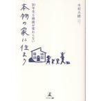 木村大樹 30年先も価値が変わらない 本物の家に住まう Book