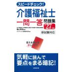 亀山幸吉 スピードチェック!介護福祉士一問一答問題集 '27年版 Book