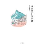 山と溪谷編集部 山小屋からの手紙 Book
