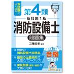 工藤政孝 本試験によく出る!第4類消防設備士問題集 Book