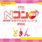 Various Artists no. 93 раз (2026 отчетный год ) NHK вся страна школа музыка темно синий прохладный урок . искривление CD