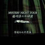 稲川淳二 稲川淳二の怪談 MYSTERY NIGHT TOUR Selection27 「学校の七不思議」 CD