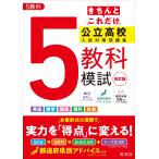旺文社 きちんとこれだけ公立高校入試対策問題集 5教科模試 Book