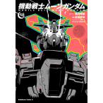 福井晴敏 機動戦士ムーンガンダム (16) COMIC