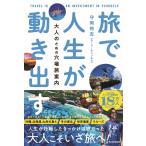 守岡 裕志(もーりーチャンネル) 旅で人生が動き出す 大人のための穴場旅案内 Book