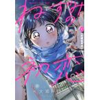 大瀬戸陸 ねずみの初恋(10) COMIC
