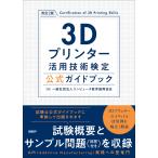 一般社団法人コンピュータ教育振興協会 3Dプリンター活用技術検定公式ガイドブック 改訂2版 Book