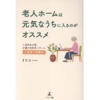 リリコ 老人ホームは元気なうちに入るのがオススメ 入居時自立型介護付有料老人ホーム入居者の体験記 Book