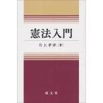 片上孝洋 憲法入門 Book