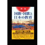 所功 国旗・国歌と日本の教育 Book