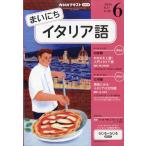 NHK радио Каждый день итальянский язык 2026 год 06 месяц номер [ журнал ] Magazine