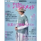 NHK すてきにハンドメイド 2026年 06月号 [雑誌] Magazine