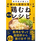 尾形哲 専門医が教える 肝臓から脂肪を落とす 鶏むね最強レシピ Book