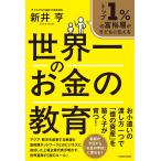 新井亨 トップ1%の富裕層が子どもに伝える 世界一のお金の教育 Book
