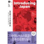 高山芳樹 音声DL BOOK NHK Enjoy Simple English Readers Introducing Japan 英語で日本案内 富士山からお好み焼きまで Mook